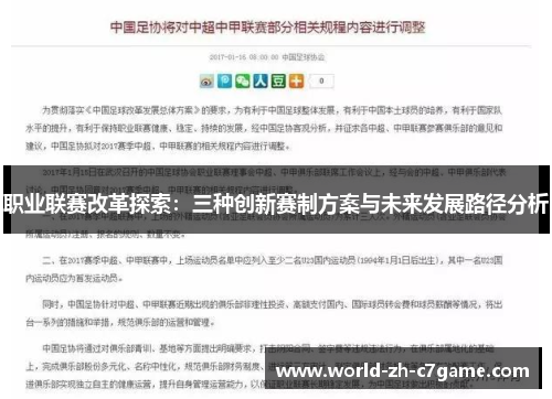 职业联赛改革探索：三种创新赛制方案与未来发展路径分析