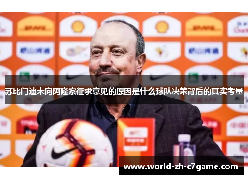 苏比门迪未向阿隆索征求意见的原因是什么球队决策背后的真实考量