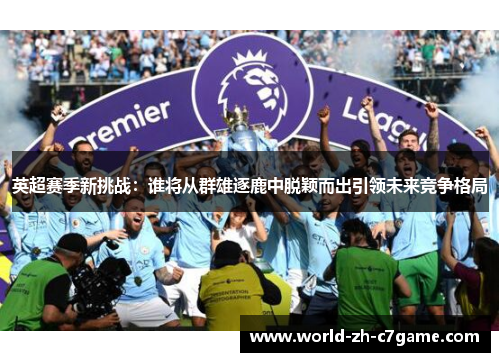 英超赛季新挑战：谁将从群雄逐鹿中脱颖而出引领未来竞争格局