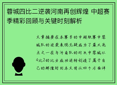 蓉城四比二逆袭河南再创辉煌 中超赛季精彩回顾与关键时刻解析 蓉城四比二逆袭河南再创辉煌 中超赛季精彩回顾与关键时刻解析