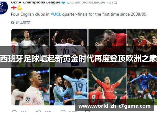 西班牙足球崛起新黄金时代再度登顶欧洲之巅 西班牙足球崛起新黄金时代再度登顶欧洲之巅