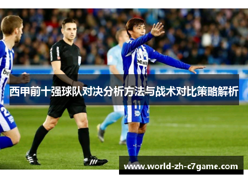西甲前十强球队对决分析方法与战术对比策略解析 西甲前十强球队对决分析方法与战术对比策略解析
