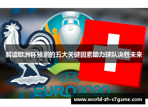解读欧洲杯预测的五大关键因素助力球队决胜未来 解读欧洲杯预测的五大关键因素助力球队决胜未来