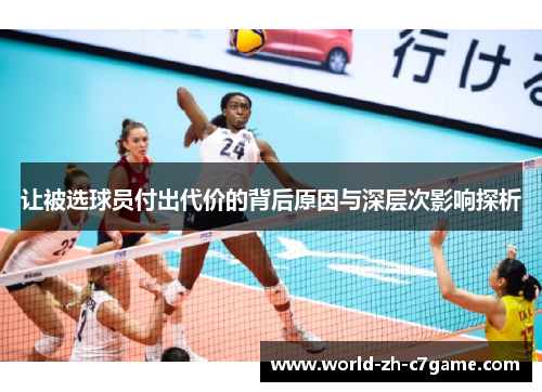 让被选球员付出代价的背后原因与深层次影响探析 让被选球员付出代价的背后原因与深层次影响探析