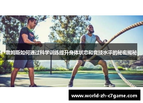 詹姆斯如何通过科学训练提升身体状态和竞技水平的秘密揭秘