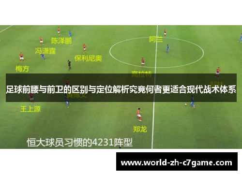 足球前腰与前卫的区别与定位解析究竟何者更适合现代战术体系