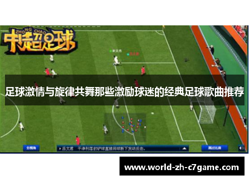 足球激情与旋律共舞那些激励球迷的经典足球歌曲推荐