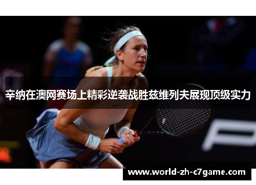 辛纳在澳网赛场上精彩逆袭战胜兹维列夫展现顶级实力 辛纳在澳网赛场上精彩逆袭战胜兹维列夫展现顶级实力