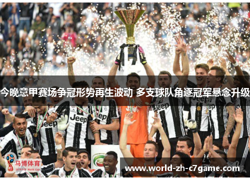 今晚意甲赛场争冠形势再生波动 多支球队角逐冠军悬念升级