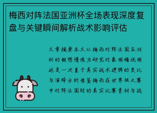 梅西对阵法国亚洲杯全场表现深度复盘与关键瞬间解析战术影响评估