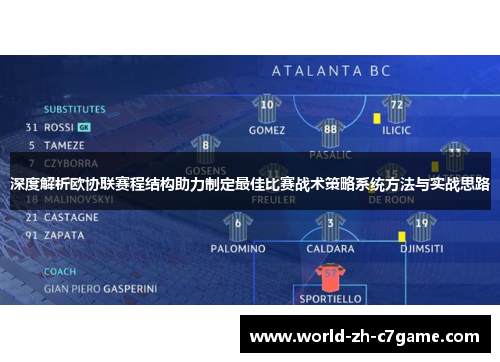 深度解析欧协联赛程结构助力制定最佳比赛战术策略系统方法与实战思路