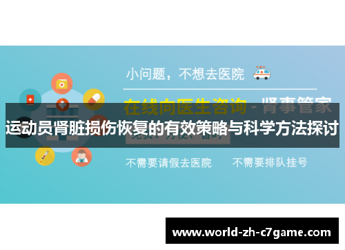 运动员肾脏损伤恢复的有效策略与科学方法探讨