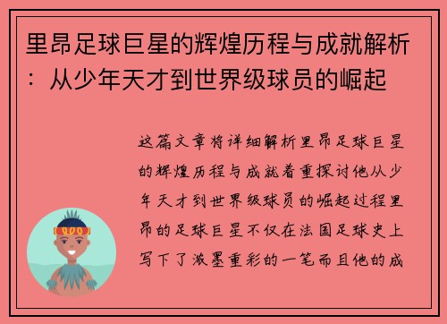 里昂足球巨星的辉煌历程与成就解析：从少年天才到世界级球员的崛起