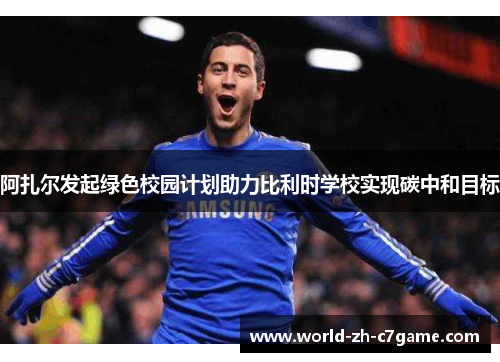 阿扎尔发起绿色校园计划助力比利时学校实现碳中和目标