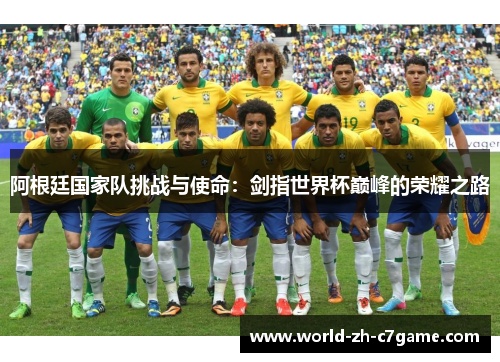 阿根廷国家队挑战与使命：剑指世界杯巅峰的荣耀之路