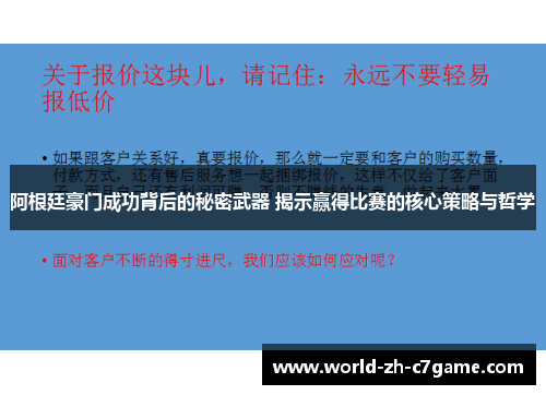 阿根廷豪门成功背后的秘密武器 揭示赢得比赛的核心策略与哲学
