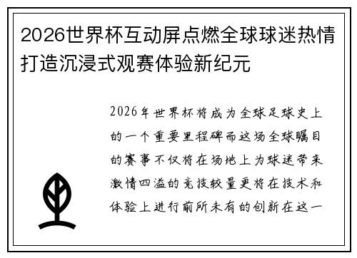 2026世界杯互动屏点燃全球球迷热情打造沉浸式观赛体验新纪元