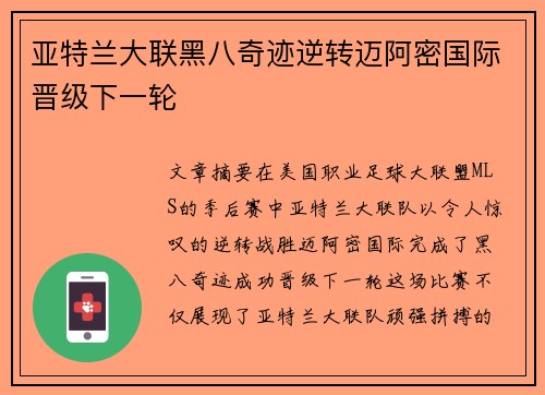 亚特兰大联黑八奇迹逆转迈阿密国际晋级下一轮