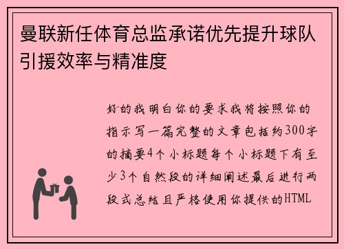 曼联新任体育总监承诺优先提升球队引援效率与精准度