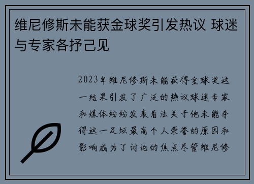 维尼修斯未能获金球奖引发热议 球迷与专家各抒己见
