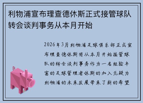 利物浦宣布理查德休斯正式接管球队转会谈判事务从本月开始