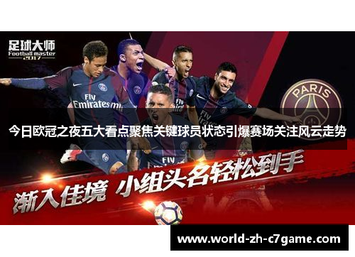 今日欧冠之夜五大看点聚焦关键球员状态引爆赛场关注风云走势