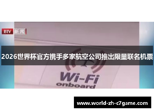 2026世界杯官方携手多家航空公司推出限量联名机票