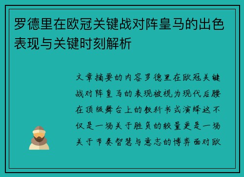 罗德里在欧冠关键战对阵皇马的出色表现与关键时刻解析