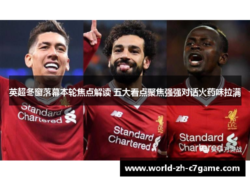 英超冬窗落幕本轮焦点解读 五大看点聚焦强强对话火药味拉满