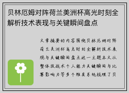 贝林厄姆对阵荷兰美洲杯高光时刻全解析技术表现与关键瞬间盘点