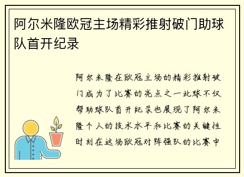 阿尔米隆欧冠主场精彩推射破门助球队首开纪录