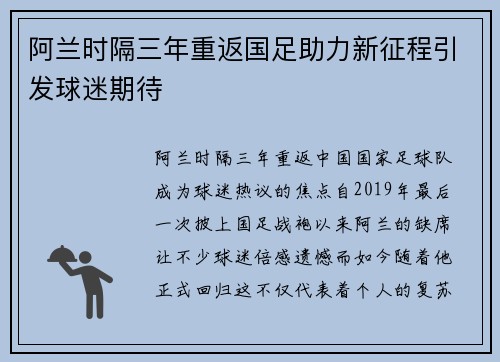 阿兰时隔三年重返国足助力新征程引发球迷期待
