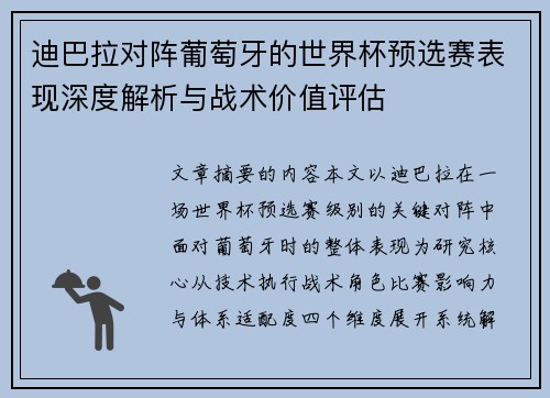 迪巴拉对阵葡萄牙的世界杯预选赛表现深度解析与战术价值评估