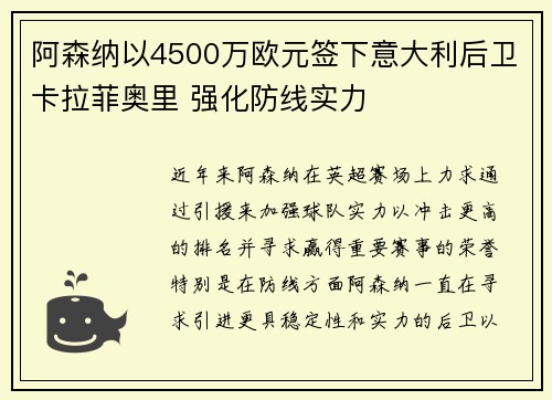 阿森纳以4500万欧元签下意大利后卫卡拉菲奥里 强化防线实力