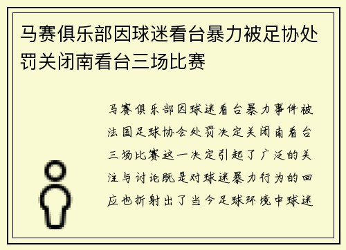 马赛俱乐部因球迷看台暴力被足协处罚关闭南看台三场比赛