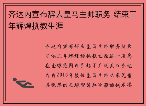 齐达内宣布辞去皇马主帅职务 结束三年辉煌执教生涯