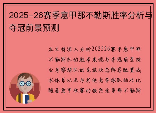 2025-26赛季意甲那不勒斯胜率分析与夺冠前景预测