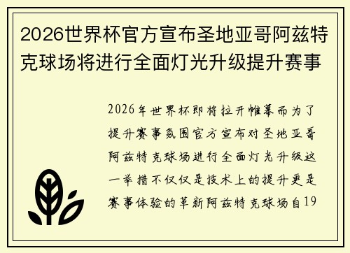 2026世界杯官方宣布圣地亚哥阿兹特克球场将进行全面灯光升级提升赛事氛围