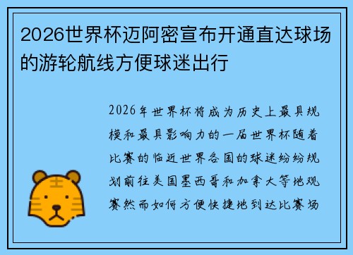 2026世界杯迈阿密宣布开通直达球场的游轮航线方便球迷出行