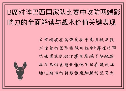 B席对阵巴西国家队比赛中攻防两端影响力的全面解读与战术价值关键表现