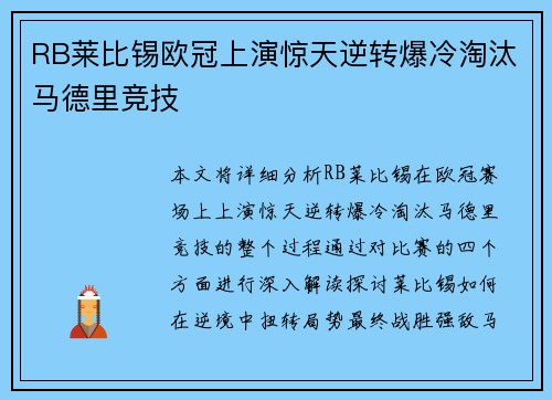 RB莱比锡欧冠上演惊天逆转爆冷淘汰马德里竞技