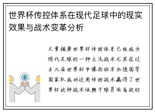 世界杯传控体系在现代足球中的现实效果与战术变革分析