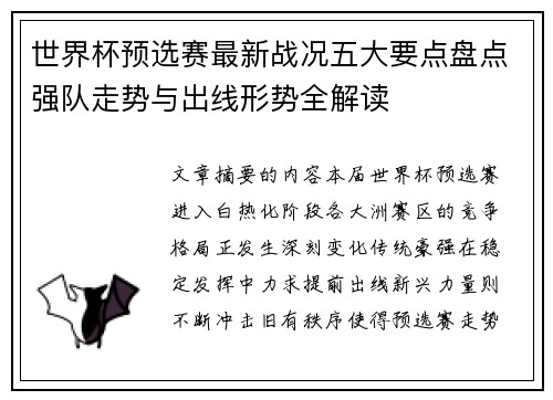 世界杯预选赛最新战况五大要点盘点强队走势与出线形势全解读