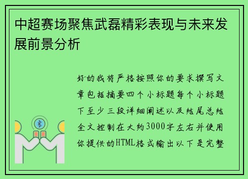 中超赛场聚焦武磊精彩表现与未来发展前景分析