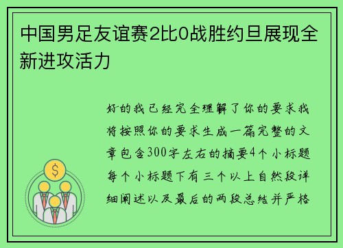 中国男足友谊赛2比0战胜约旦展现全新进攻活力