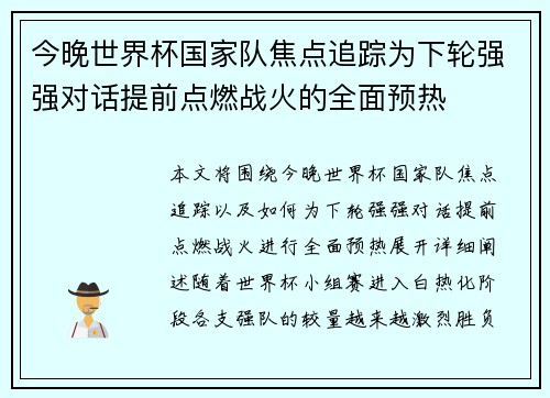 今晚世界杯国家队焦点追踪为下轮强强对话提前点燃战火的全面预热