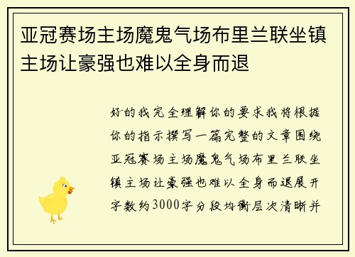 亚冠赛场主场魔鬼气场布里兰联坐镇主场让豪强也难以全身而退