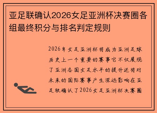亚足联确认2026女足亚洲杯决赛圈各组最终积分与排名判定规则