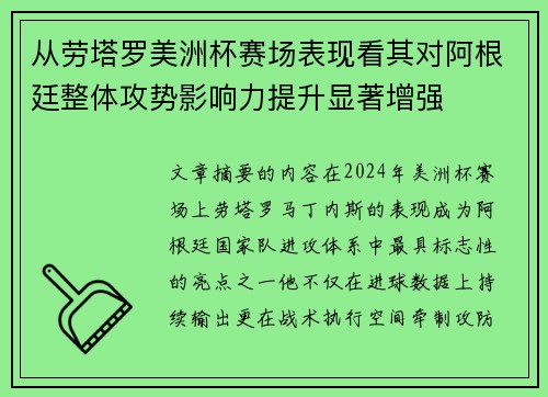 从劳塔罗美洲杯赛场表现看其对阿根廷整体攻势影响力提升显著增强