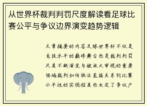从世界杯裁判判罚尺度解读看足球比赛公平与争议边界演变趋势逻辑